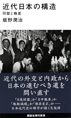 近代日本の構造 同盟と格差