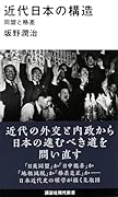 近代日本の構造 同盟と格差