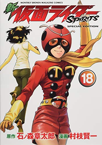 新 仮面ライダーSPIRITS(18)特装版