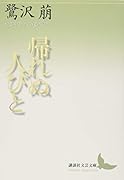 帰れぬ人びと