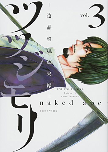 ツツジモリー遺品整理始末録ー(3)