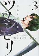 ツツジモリー遺品整理始末録ー(3)