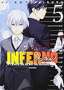 インフェルノ(5)