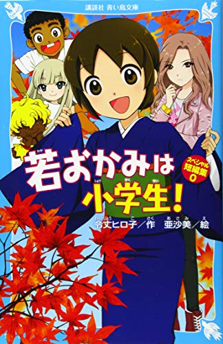 若おかみは小学生! スペシャル短編集0