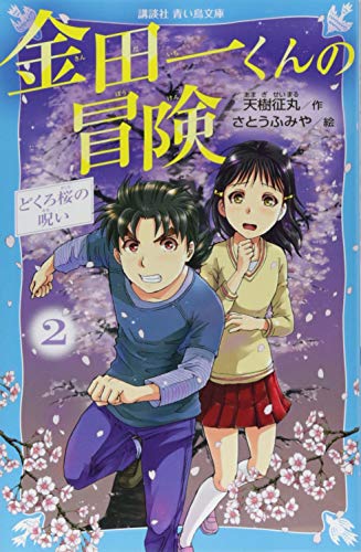 金田一くんの冒険 2 どくろ桜の呪い