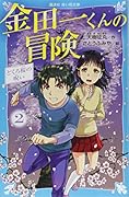 金田一くんの冒険 2 どくろ桜の呪い