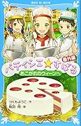 パティシエ☆すばる 番外編 あこがれのウィーンへ