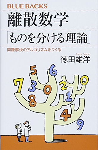 離散数学「ものを分ける理論」 問題解決のアルゴリズムをつくる