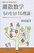 離散数学「ものを分ける理論」 問題解決のアルゴリズムをつくる