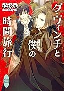 ダ・ヴィンチと僕の時間旅行