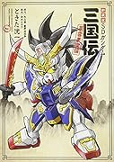 新装版 SDガンダム三国伝 風雲豪傑編