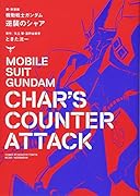 新・新装版 機動戦士ガンダム 逆襲のシャア