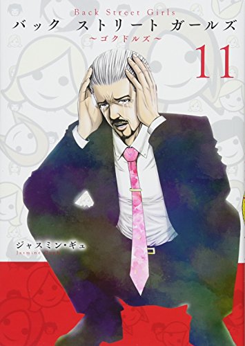 Back Street Girls(11)