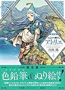 とんがり帽子のアトリエ(4)限定版