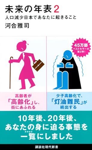 未来の年表2 人口減少日本であなたに起きること