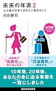 未来の年表2 人口減少日本であなたに起きること