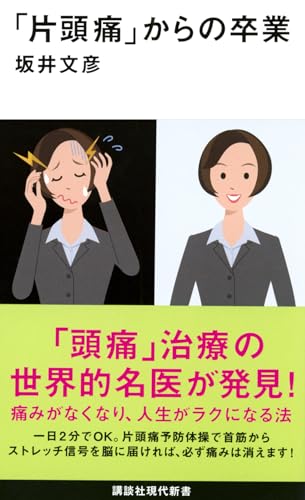 「片頭痛」からの卒業