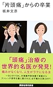 「片頭痛」からの卒業