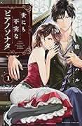 世にも不実なピアノソナタ(1)