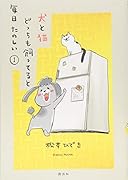 犬と猫どっちも飼ってると毎日たのしい(1)