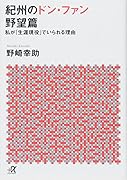 紀州のドン・ファン 野望篇 私が「生涯現役」でいられる理由