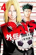 DAYS外伝(4)
