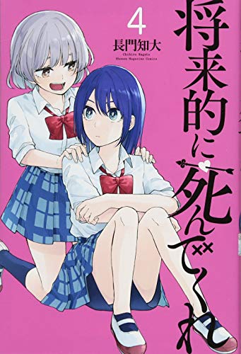 将来的に死んでくれ(4)