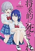 将来的に死んでくれ(4)