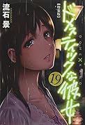 ドメスティックな彼女 19 限定版