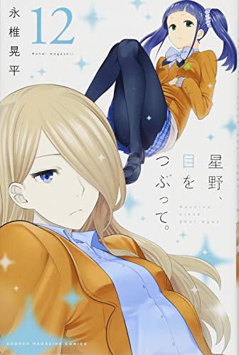 星野、目をつぶって。(12)