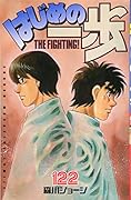 はじめの一歩(122)