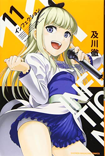 インフェクション(11)