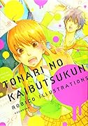 となりの怪物くん ろびこイラストレーション SPECIAL EDITION