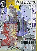 ウロボロスの純正音律(下)