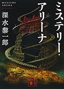 ミステリー・アリーナ