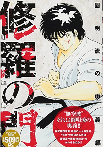 修羅の門 圓明流の奥義編 アンコール刊行!