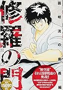 修羅の門 圓明流の奥義編 アンコール刊行!