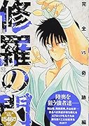 修羅の門 完全VS.奇跡編 アンコール刊行!