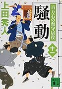 騒動 百万石の留守居役(十一)