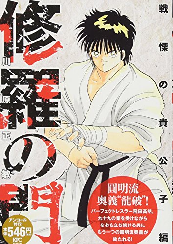 修羅の門 戦慄の貴公子編 アンコール刊行!