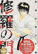 修羅の門 戦慄の貴公子編 アンコール刊行!
