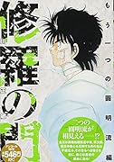 修羅の門 もう一つの圓明流編 アンコール刊行!