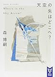 天空の矢はどこへ? Where is the Sky Arrow?