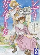 レディ・ヴィクトリア 謎のミネルヴァ・クラブ