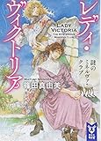 レディ・ヴィクトリア 謎のミネルヴァ・クラブ