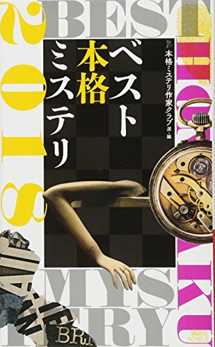 ベスト本格ミステリ2018