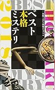 ベスト本格ミステリ2018