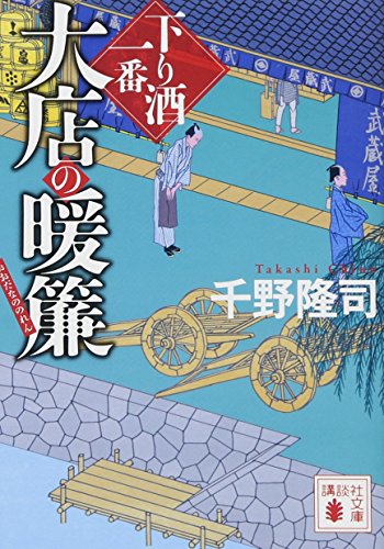 大店の暖簾 下り酒一番
