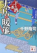 大店の暖簾 下り酒一番