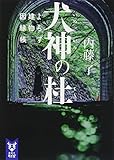 犬神の杜 よろず建物因縁帳